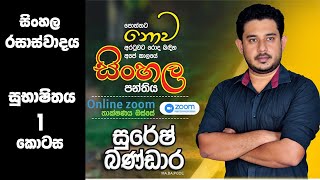 සුභාෂිතය පළමු කොටස Subashithaya  ol  sinhala sahithya rasaswadaya කාණ්ඩ විෂය [upl. by Digdirb25]