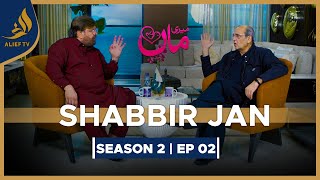 Shabbir Jan  Meri Maa  Sajid Hasan  SEASON 2  EP 02  Alief TV [upl. by Otreblig]