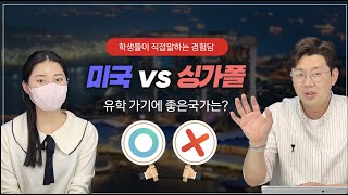 미국VS싱가포르 유학가기에 좋은 나라는 실제 두 국가를 경험해본 학생 [upl. by Greenberg265]