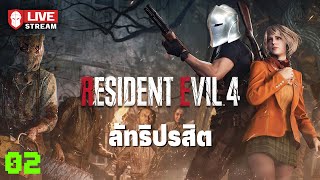 ลัทธิปรสิต PC  Resident Evil 4 02 [upl. by Nilrev]