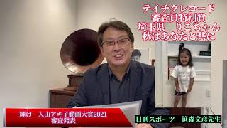 輝け❗️入山アキ子動画大賞2021審査結果発表‼️審査委員長 笹森文彦先生 [upl. by Carew]