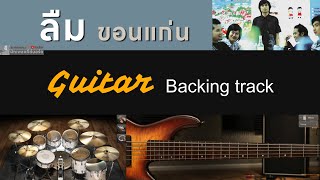 ลืม  วงขอนแก่น  Backing track สำหรับฝึกเล่น Guitar [upl. by Mckenzie]