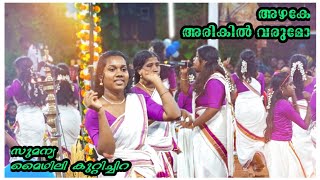 അഴകേ അരികിൽ വരുമോ  Azhake Arkil Varumo  Onamkali 2023  Meloor  ഓണംകളിപാട്ട്  Sumanya [upl. by Nerahs]