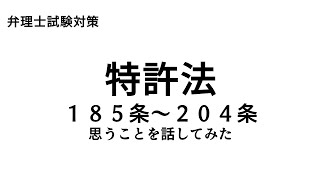 弁理士試験対策 特許法185条～204条について思うことを話してみた [upl. by Levine59]