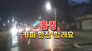 폴킴커피 한잔 할래요겨울비 내리는 전주시내 [upl. by Baum]