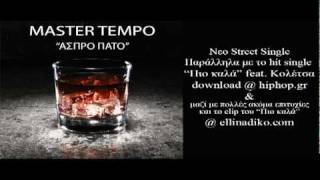 MASTER TEMPO  Άσπρο πάτο NEW STREET SINGLE 2010 [upl. by Auhsuoj]