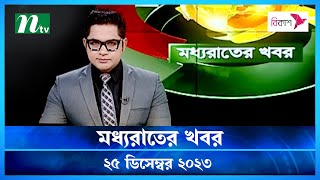 🟢 মধ্যরাতের খবর  Moddho Rater Khobor  25 December 2023  NTV News  NTV Latest News Update [upl. by Stacee]