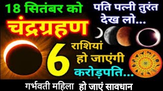 Chandra Grahan Kab Hai 2024Chandragrahan Kitni Tarikh Ko LagegaSeptember 2024 [upl. by Oirretna288]