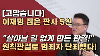 법치가 살아난 날 사법적으로 단죄한 원칙판사 5인 당신들이 진짜 판사입니다 [upl. by Tihw]