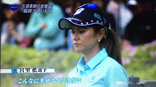 【感動】宮里藍が涙と笑顔のフィナーレ『私らしい終わり方ができた』 [upl. by Jacobba]