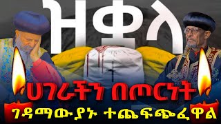 የአቡነጴጥሮስመልዕክት ሀገራችንበጦርነትNEGASHMEDIA [upl. by Loredana8]