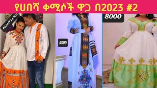 Habesha kemis  Ethiopian traditional clothes Habesha dress new style 2023  የሀበሻ ቀሚስnew style 2 [upl. by Cesaro]