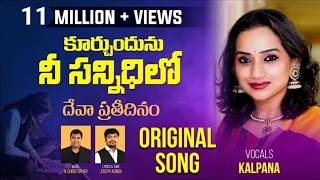 KURCHUNDHUNU NEE SANNIDHILO కూర్చుందును నీ సన్నిధిలో songs [upl. by Dnaltruoc]