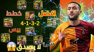 شيئ لا يصدق 😱🤯افضل خطط بيس 2024 بعد التحديث efootball mobile [upl. by Aitret437]