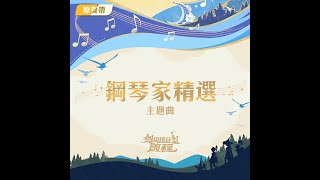 《劍與遠征：啟程》鋼琴主題曲原聲帶 [upl. by Reiko]