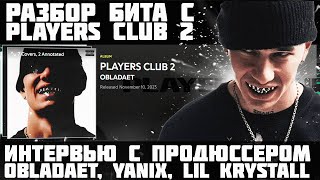 ИНТЕРВЬЮ С ПРОДЮСЕРОМ OBLADAET  РАЗБОР БИТА quotBABOCHKIquot С АЛЬБОМА PLAYERS CLUB 2 [upl. by Adianes]