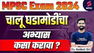 Current Affairs Strategy For MPSC Exam 2024  Current Affairs Preparation Plan  MPSC 2024  Aniket [upl. by Esilanna]