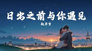 【Lyrics amp Pinyin】《日出之前与你遇见》  赵乃吉 [upl. by Kerad]