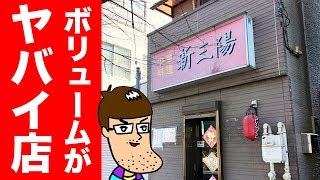 【デカ盛り】ボリュームがヤバすぎる中華屋さん！ [upl. by Yrad]