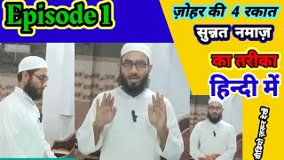 Zohar ki 4 rakat sunnat namaz ka tarika  Zohar ki 4 rakat sunnat namaz [upl. by Ahsonek]