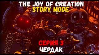 The Joy Of Creation Story Mode 3 Серия Чердак Финал [upl. by Eniloj]