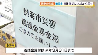 熱海土石流災害 義援金配分 直接被災していない住民も 異例の対応【熱海土石流】 [upl. by Jasik]