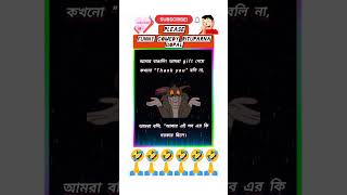 funnyquotes🤣🤣🤣bengaliquotesfunnyco medymemesshortvideo youtubeshortsfunnyshorts [upl. by Certie]