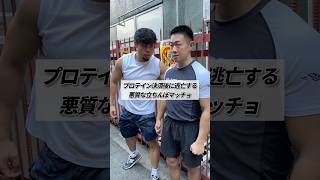 プロテイン決済後に逃亡する悪質な立ちんぼマッチョ shorts 筋トレ あるある [upl. by Agathy]