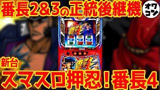 【新台スマスロ】押忍番長4が満を持して登場超大型版権に期待集まるが…【販売価格3倍の噂は】 [upl. by Godding364]