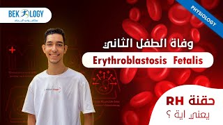 حقنة Erythroblastosis fetalis I Rh [upl. by Benjamin]