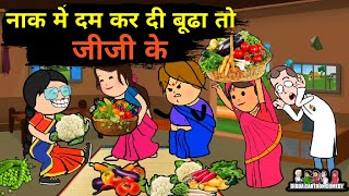 नाक मे दम कर दी बूढा मटका जीजी के  Lalka jiji wala coartoon [upl. by Ahsital]