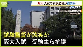 「会話に気が散り許せない」大阪大学入試で試験監督らが談笑か…複数の受験生が抗議 阪大は再試験行わない方針「業務上必要な会話で笑うことはなかった」（2024年2月26日） [upl. by Giannini]