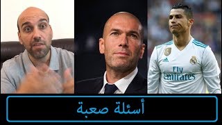 ريال مدريد  3 أسئلة صعبة جداً [upl. by Coben116]