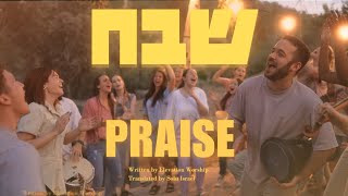 Praise Elevation Worship Hebrew  Shevakh Passover 2024SOLUIsrael [upl. by Suoinuj]