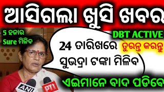 DBT Active ନ କଲେ ସୁଭଦ୍ରା ଯୋଜନା ତୃତୀୟ ପର୍ଯ୍ୟାୟ ଟଙ୍କା 24 ତାରିଖରେ ମିଳିବ Subhadra Yojana Under Process [upl. by Lacy]