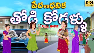 పేదధనిక తోడి కోడళ్ళు Full Video  Telugu stories Telugu Kathalu l Telugu Moral Stories [upl. by Ran]