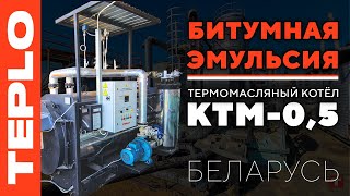 Термомасляный котёл на производстве битумной эмульсии  Первый КТМ от TEPLO в Республике Беларусь [upl. by Oicnerual529]