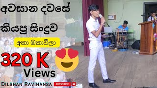 හදේ හාවා aka maka පාසල් ජීවිතයේ අවසාන දවසේ ගායනා කරපු ගීතය ❤️ ✨Dilshanravihansa [upl. by Kilk92]