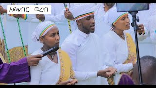 አጫብር ወረብ ሰኔ ቅዱስ ሚካኤል ክብረ በዓል ላይ የቀረበ  Ortodox tewahedo  Achaber Werb  Kidus Mekeal  EOTC [upl. by Haag]