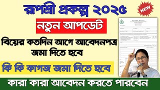 রূপশ্রী প্রকল্পে নিয়ম পাল্টে গেল।কি কি কাগজপত্র জমা দিতে হবে।কারা টাকা পাবে RupaShree Prakalpa 2025 [upl. by Ayekat]