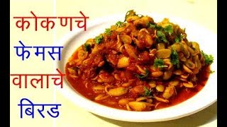 वालाचे बिरडं  valache bride dalambi usal field bean curry valache bhaji recipe in marathi by [upl. by Stetson]