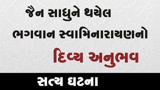 Satya Ghatna  જૈન સાધુને થયેલ ભગવાન સ્વામિનારાયણનો દિવ્ય અનુભવ  True Story  Rajkot Gurukul [upl. by Imekawulo772]