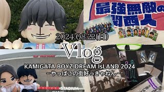 【vlog】KAMIGATA BOYZ DREAM IsLAND 〜やっぱこの街好っきゃねん〜 [upl. by Bal216]