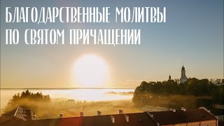 Благодарственные молитвы по Святом Причащении  МинДС [upl. by Yenterb752]