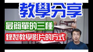 錄製教學影片的三種方式最簡單停課不停學google classroom國中線上課程錄影 [upl. by Humphrey90]