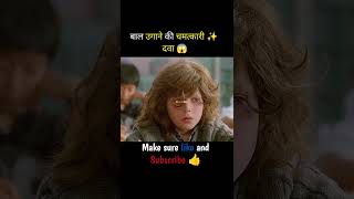 बाल उगाने की चमत्कारी दवा  Dusra Srk shorts movie moviereview [upl. by Ruben]