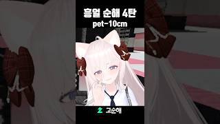 꼭 붙어있을래 pet10cm 생방송 노래 클립 [upl. by Toh]