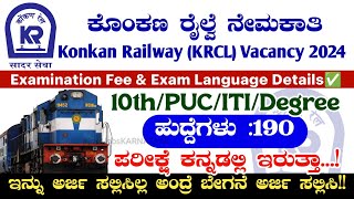 ಕೊಂಕಣ ರೈಲ್ವೆ ನೇಮಕಾತಿ 2024  Konkan Railway Exam Language amp Fee Details 2024  Konkan Railway Vacancy [upl. by Aineg]