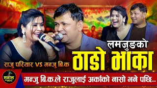 राजुले बोलेको कुरा मन्जुले बाङ्गो बुझे पछी  ठाडो भाका  Thado Bhaka  Raju Pariyar vs Manju BK [upl. by Florette896]