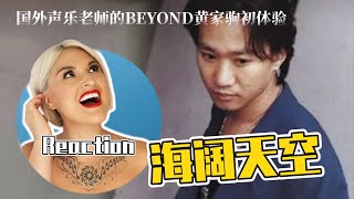 國外聲樂老師點評 BEYOND黃家駒《海闊天空》Vocal Coach Reaction to BEYOND Wong Ka Kui「SKY」beyond wongkakui [upl. by Sverre]